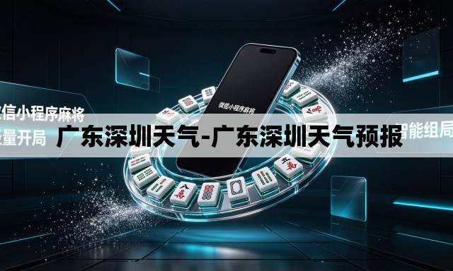  广东深圳天气-广东深圳天气预报