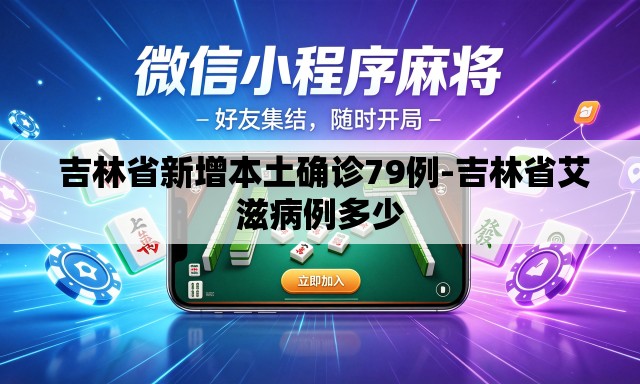  吉林省新增本土确诊79例-吉林省艾滋病例多少