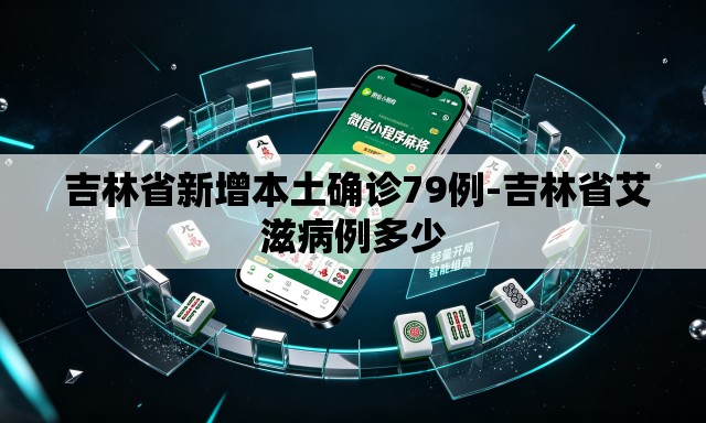  吉林省新增本土确诊79例-吉林省艾滋病例多少