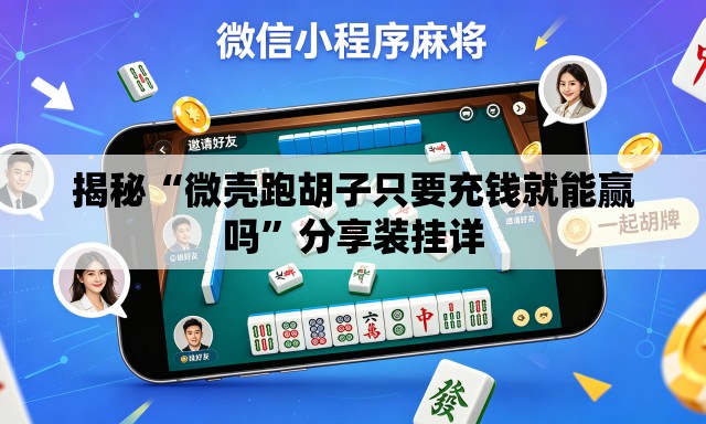 揭秘“微壳跑胡子只要充钱就能赢吗”分享装挂详