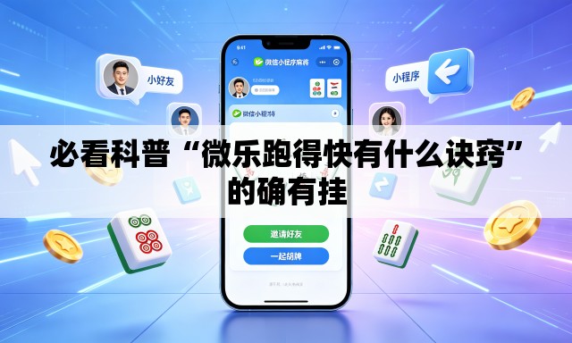 必看科普“微乐跑得快有什么诀窍”的确有挂