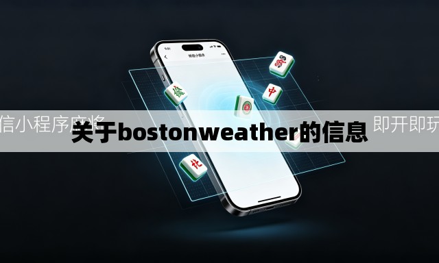 关于bostonweather的信息 关于bostonweather的信息