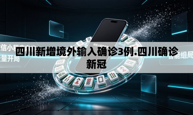 四川新增境外输入确诊3例.四川确诊新冠