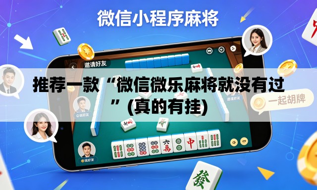 推荐一款“微信微乐麻将就没有过”(真的有挂)