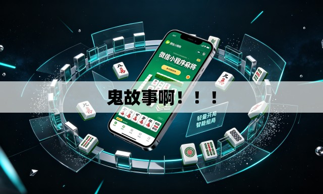 鬼故事啊！！！