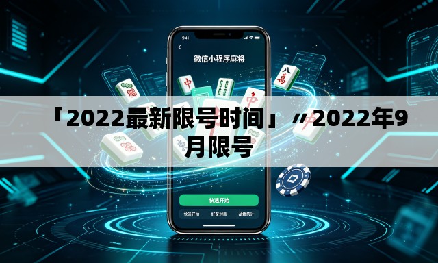 「2022最新限号时间」〃2022年9月限号