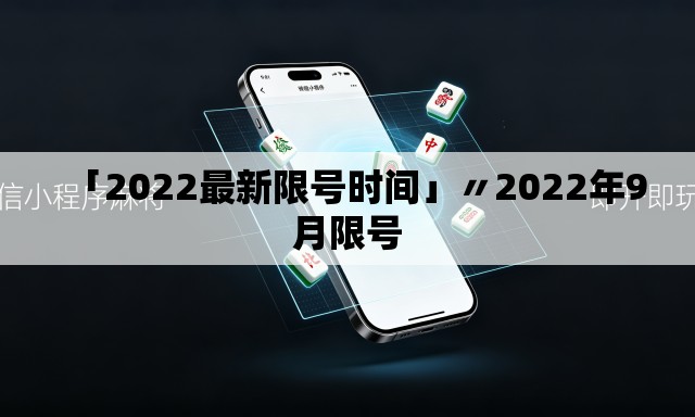 「2022最新限号时间」〃2022年9月限号 「2022最新限号时间」〃2022年9月限号