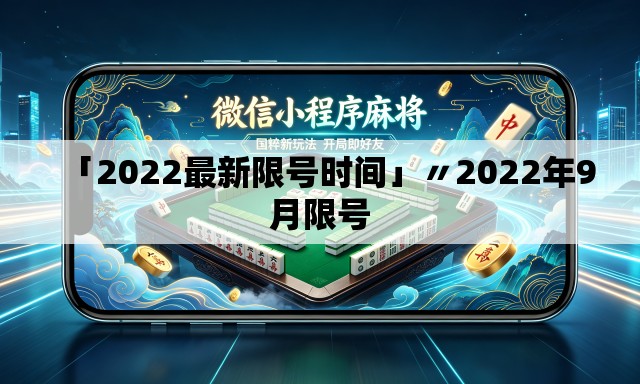 「2022最新限号时间」〃2022年9月限号 「2022最新限号时间」〃2022年9月限号