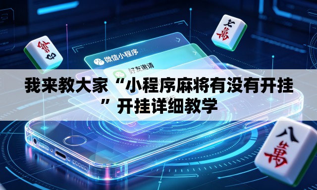 我来教大家“小程序麻将有没有开挂	”开挂详细教学