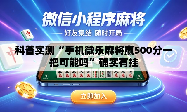 科普实测“手机微乐麻将赢500分一把可能吗	”确实有挂