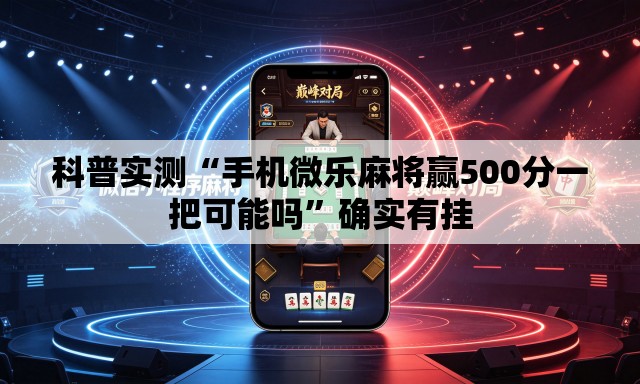 科普实测“手机微乐麻将赢500分一把可能吗	”确实有挂
