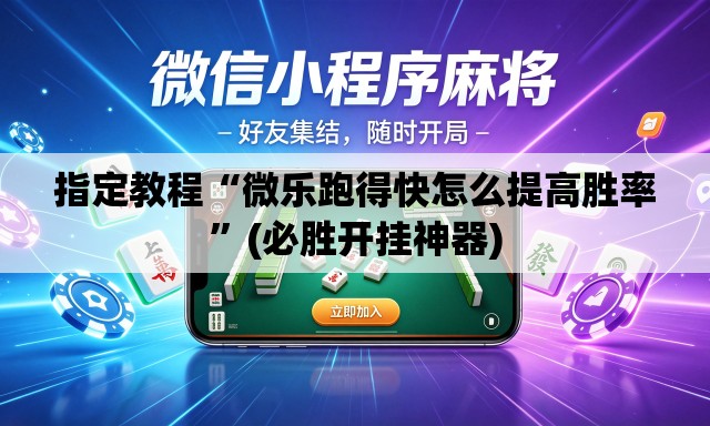 指定教程“微乐跑得快怎么提高胜率”(必胜开挂神器)