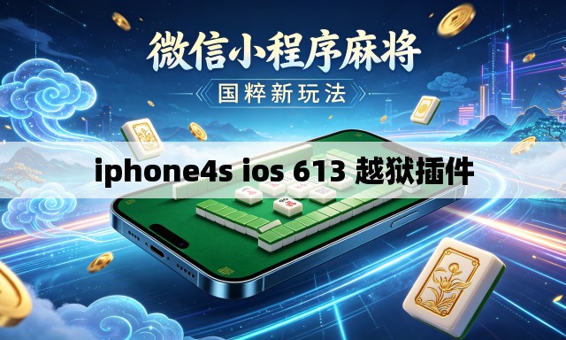 iphone4s ios 613 越狱插件