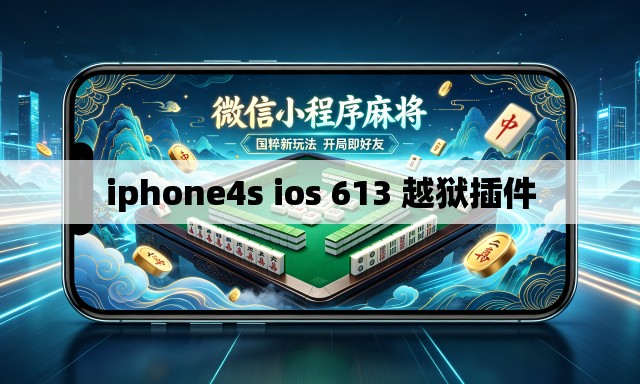 iphone4s ios 613 越狱插件 iphone4s ios 613 越狱插件