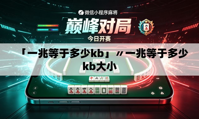 「一兆等于多少kb」〃一兆等于多少kb大小 「一兆等于多少kb」〃一兆等于多少kb大小