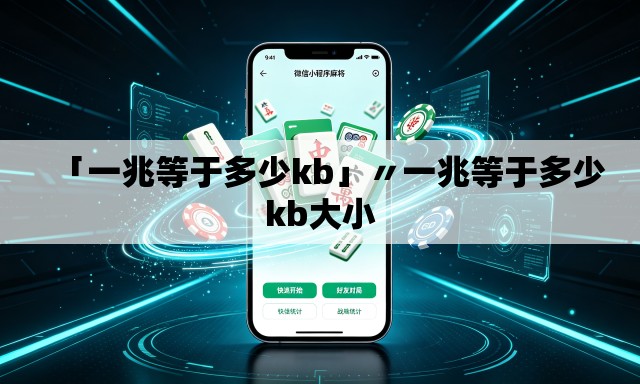 「一兆等于多少kb」〃一兆等于多少kb大小 「一兆等于多少kb」〃一兆等于多少kb大小