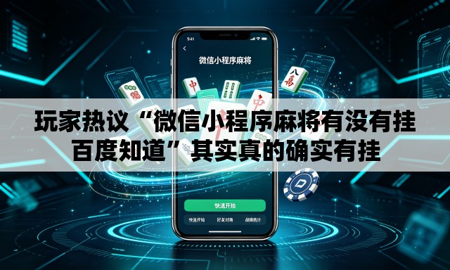 玩家热议“微信小程序麻将有没有挂百度知道”其实真的确实有挂