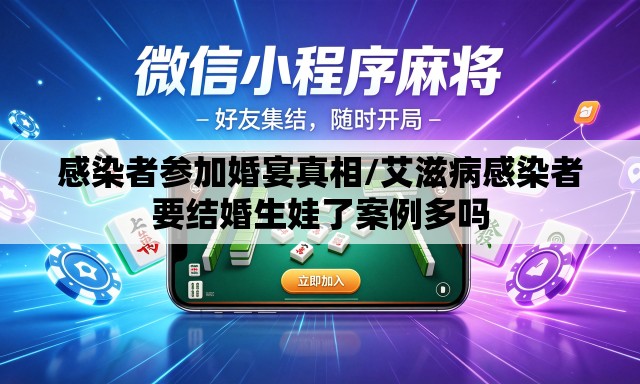 感染者参加婚宴真相/艾滋病感染者要结婚生娃了案例多吗