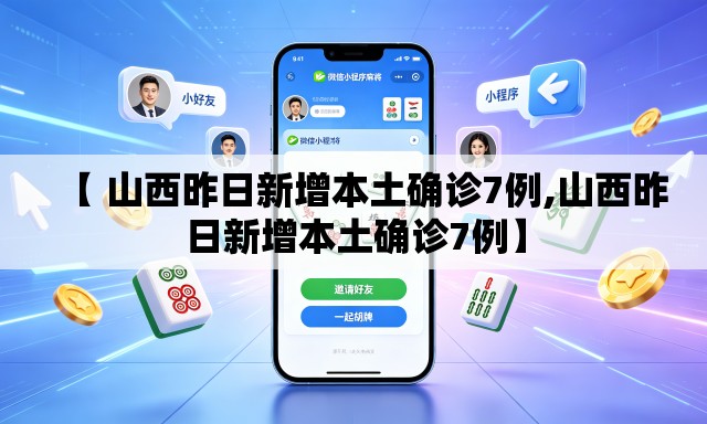 【 山西昨日新增本土确诊7例,山西昨日新增本土确诊7例】