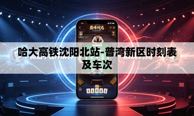哈大高铁沈阳北站-普湾新区时刻表及车次 哈大高铁沈阳北站-普湾新区时刻表及车次