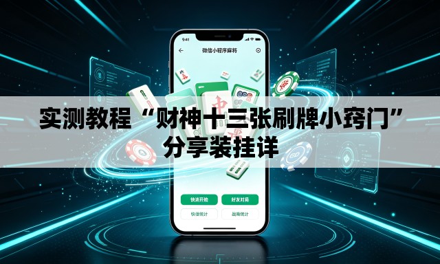 实测教程“财神十三张刷牌小窍门	”分享装挂详