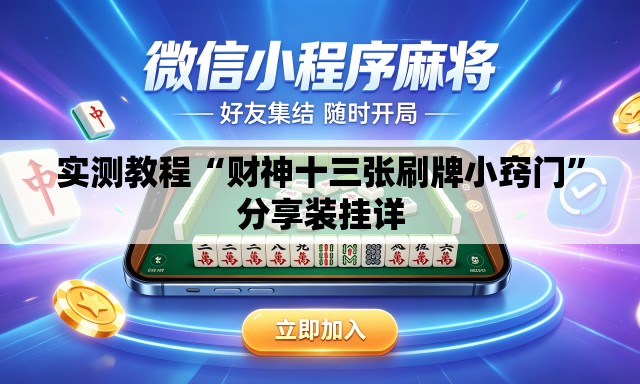 实测教程“财神十三张刷牌小窍门”分享装挂详