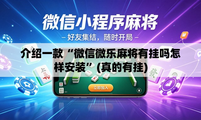 介绍一款“微信微乐麻将有挂吗怎样安装”(真的有挂)