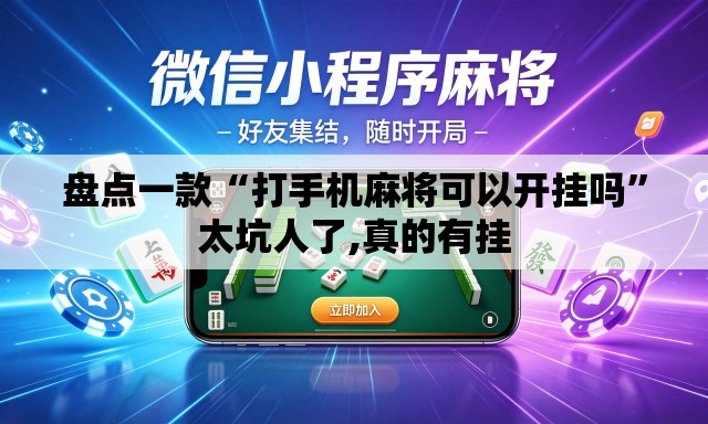 盘点一款“打手机麻将可以开挂吗”太坑人了,真的有挂