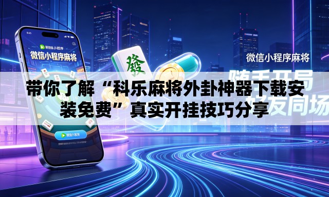 带你了解“科乐麻将外卦神器下载安装免费”真实开挂技巧分享