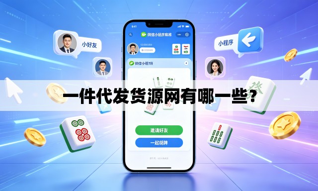 一件代发货源网有哪一些? 一件代发货源网有哪一些?