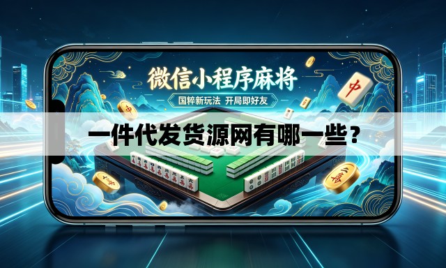 一件代发货源网有哪一些? 一件代发货源网有哪一些?