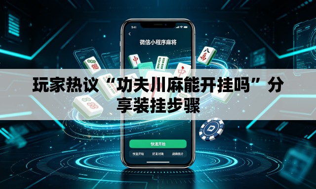 玩家热议“功夫川麻能开挂吗”分享装挂步骤
