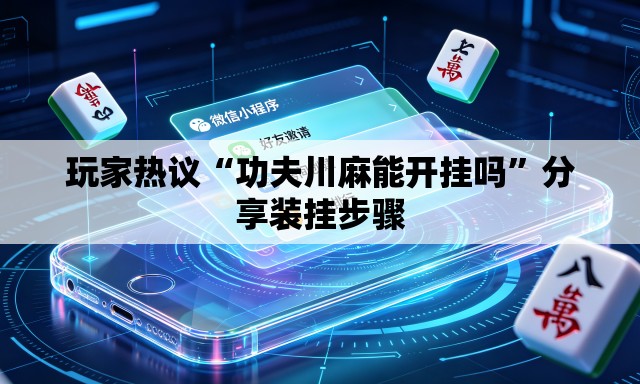 玩家热议“功夫川麻能开挂吗	”分享装挂步骤