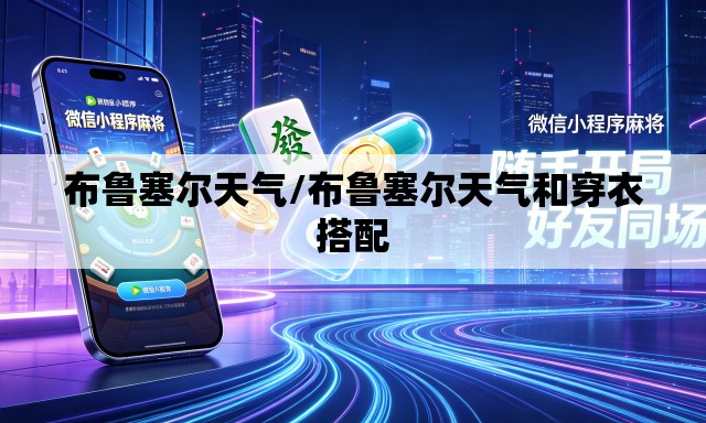 布鲁塞尔天气/布鲁塞尔天气和穿衣搭配 布鲁塞尔天气/布鲁塞尔天气和穿衣搭配