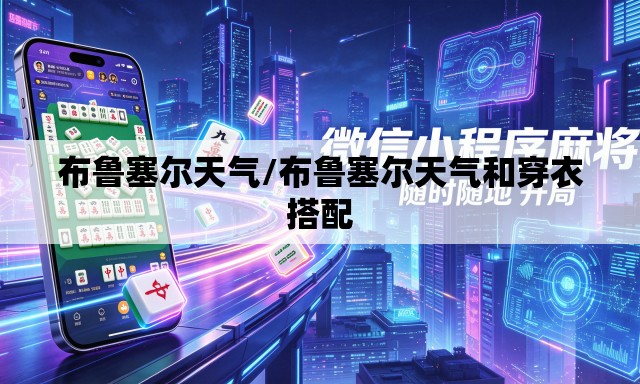 布鲁塞尔天气/布鲁塞尔天气和穿衣搭配 布鲁塞尔天气/布鲁塞尔天气和穿衣搭配