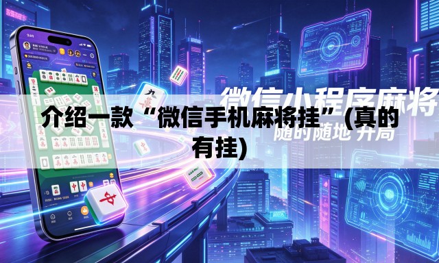 介绍一款“微信手机麻将挂”(真的有挂)