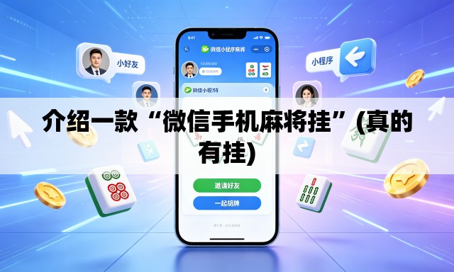介绍一款“微信手机麻将挂”(真的有挂)