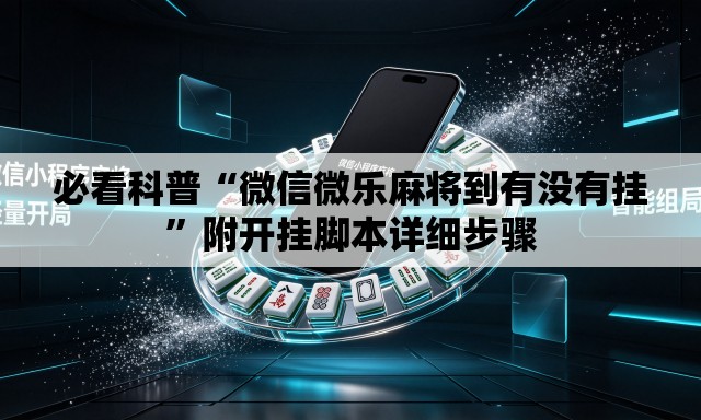 必看科普“微信微乐麻将到有没有挂”附开挂脚本详细步骤