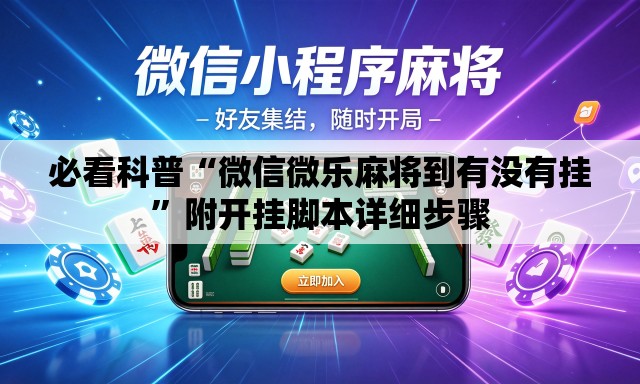必看科普“微信微乐麻将到有没有挂	”附开挂脚本详细步骤