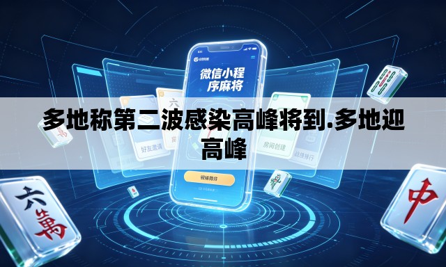 多地称第二波感染高峰将到.多地迎高峰