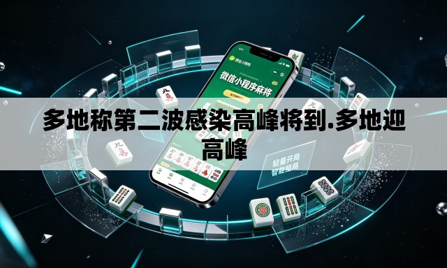 多地称第二波感染高峰将到.多地迎高峰