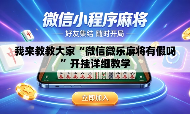 我来教教大家“微信微乐麻将有假吗”开挂详细教学