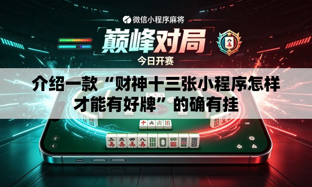 介绍一款“财神十三张小程序怎样才能有好牌	”的确有挂