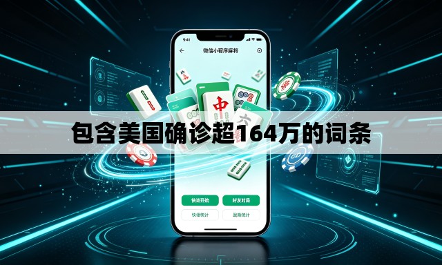 包含美国确诊超164万的词条
