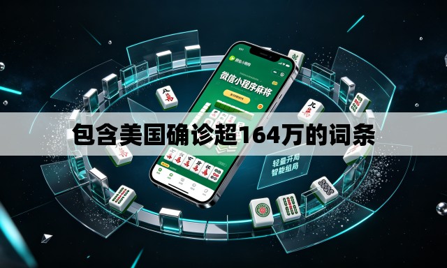 包含美国确诊超164万的词条 包含美国确诊超164万的词条