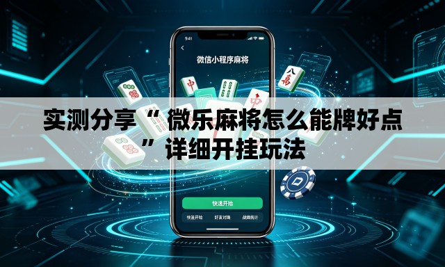 实测分享“ 微乐麻将怎么能牌好点	”详细开挂玩法