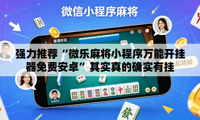 强力推荐“微乐麻将小程序万能开挂器免费安卓”其实真的确实有挂