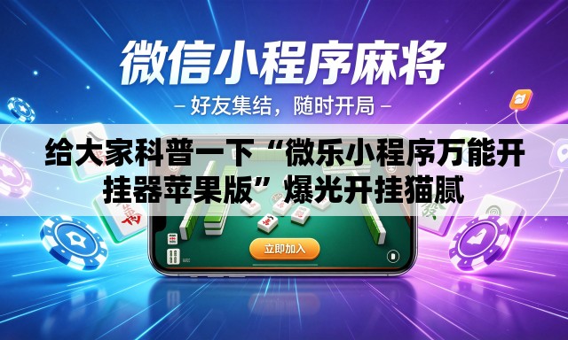 给大家科普一下“微乐小程序万能开挂器苹果版”爆光开挂猫腻