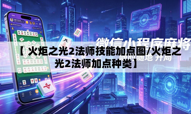 【 火炬之光2法师技能加点图/火炬之光2法师加点种类】 【 火炬之光2法师技能加点图/火炬之光2法师加点种类】