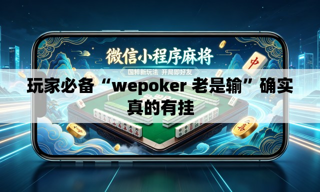玩家必备“wepoker 老是输”确实真的有挂